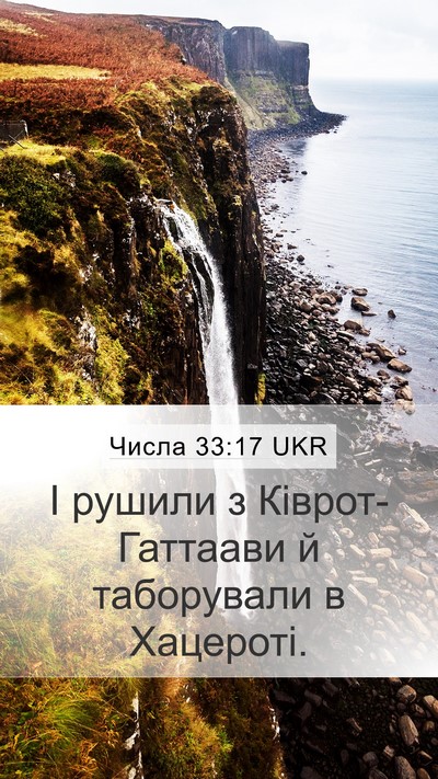 Числа 33:17 UKR Bible Verse Image