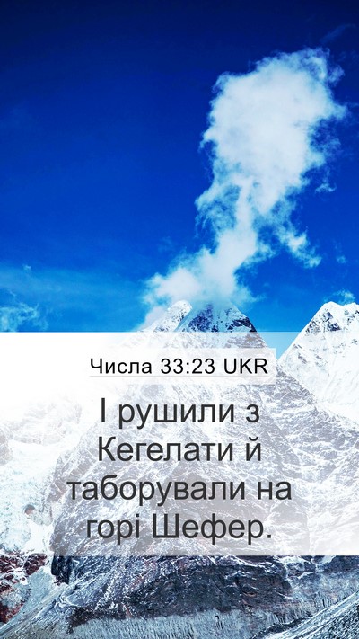 Числа 33:23 UKR Mobile Phone Wallpaper - І рушили з Кегелати й - Mobile Bible Verse Wallpaper