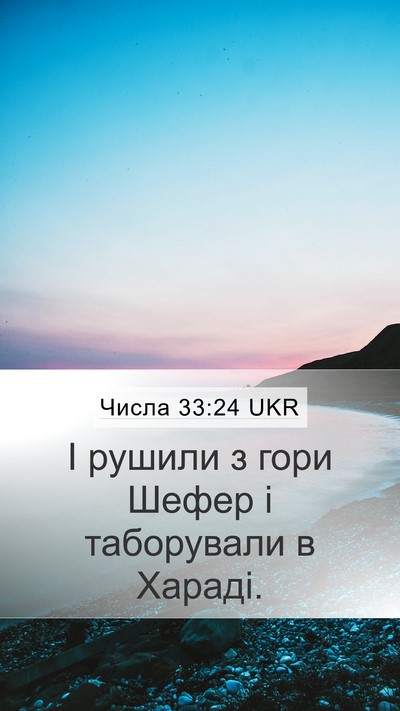 Числа 33:24 UKR Mobile Phone Wallpaper - І рушили з гори Шефер і - Mobile Bible Verse Wallpaper