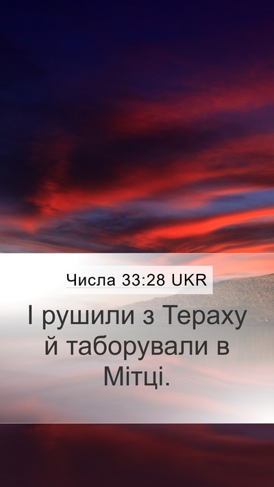 Числа 33:28 UKR Mobile Phone Wallpaper - І рушили з Тераху й - Mobile Bible Verse Wallpaper