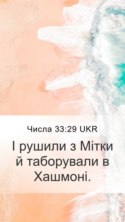 Числа 33:29 UKR Mobile Phone Wallpaper - І рушили з Мітки й - Mobile Bible Verse Wallpaper