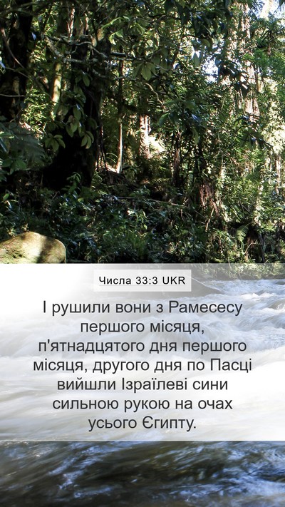 Числа 33:3 UKR Mobile Phone Wallpaper - І рушили вони з Рамесесу - Mobile Bible Verse Wallpaper