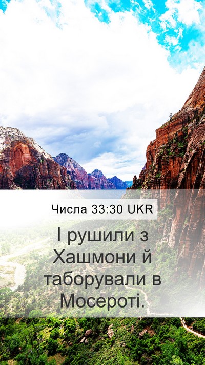 Числа 33:30 UKR Mobile Phone Wallpaper - І рушили з Хашмони й - Mobile Bible Verse Wallpaper