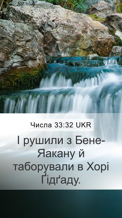 Числа 33:32 UKR Mobile Phone Wallpaper - І рушили з Бене-Яакану й - Mobile Bible Verse Wallpaper