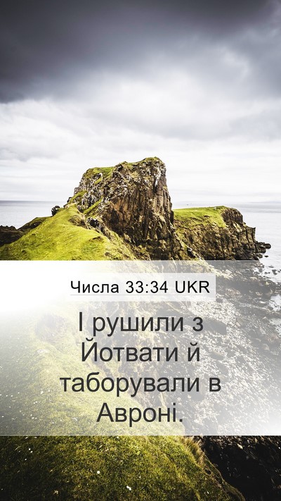 Числа 33:34 UKR Mobile Phone Wallpaper - І рушили з Йотвати й - Mobile Bible Verse Wallpaper