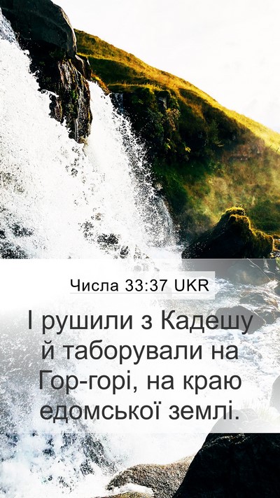 Числа 33:37 UKR Bible Verse Image