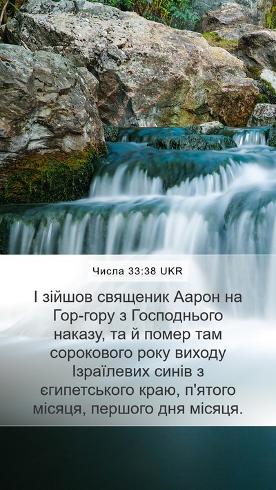 Числа 33:38 UKR Bible Verse Image