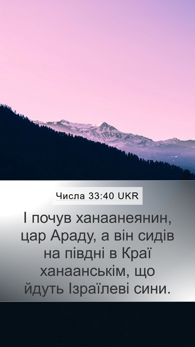 Числа 33:40 UKR Mobile Phone Wallpaper - І почув ханаанеянин, цар - Mobile Bible Verse Wallpaper