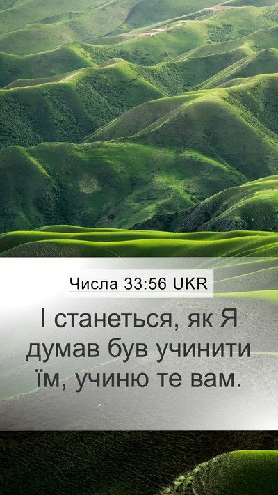 Числа 33:56 UKR Mobile Phone Wallpaper - І станеться, як Я думав був - Mobile Bible Verse Wallpaper