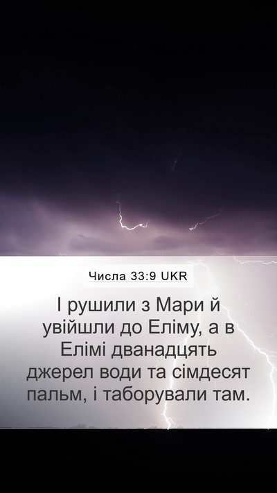 Числа 33:9 UKR Mobile Phone Wallpaper - І рушили з Мари й увійшли - Mobile Bible Verse Wallpaper