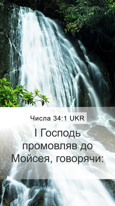 Числа 34:1 UKR Mobile Phone Wallpaper - І Господь промовляв до - Mobile Bible Verse Wallpaper