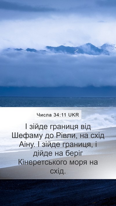 Числа 34:11 UKR Bible Verse Image