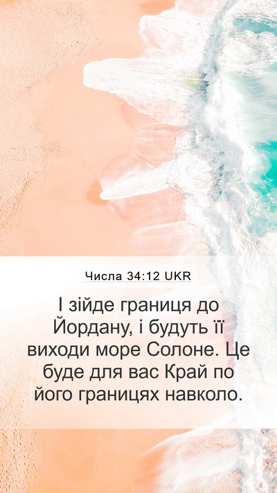 Числа 34:12 UKR Bible Verse Image