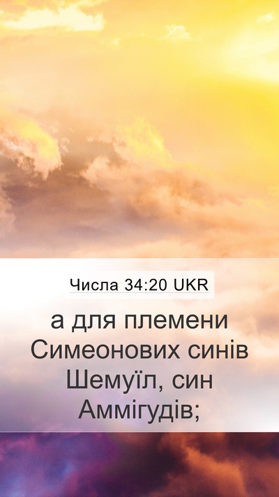 Числа 34:20 UKR Mobile Phone Wallpaper - а для племени Симеонових - Mobile Bible Verse Wallpaper