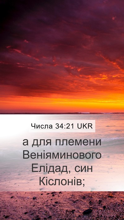 Числа 34:21 UKR Mobile Phone Wallpaper - а для племени - Mobile Bible Verse Wallpaper