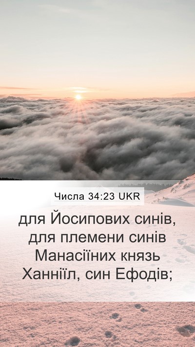 Числа 34:23 UKR Mobile Phone Wallpaper - для Йосипових синів, для - Mobile Bible Verse Wallpaper