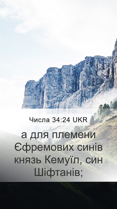 Числа 34:24 UKR Mobile Phone Wallpaper - а для племени Єфремових - Mobile Bible Verse Wallpaper