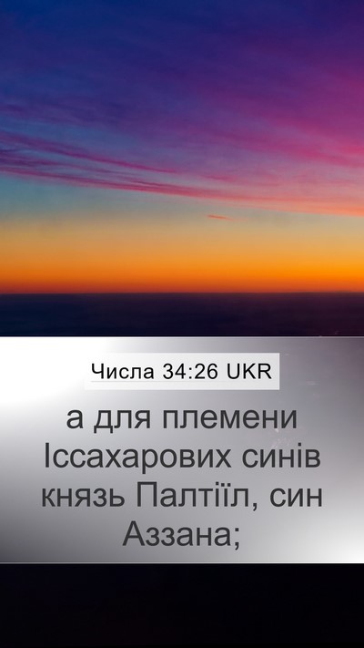Числа 34:26 UKR Mobile Phone Wallpaper - а для племени Іссахарових - Mobile Bible Verse Wallpaper
