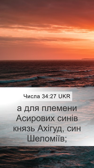 Числа 34:27 UKR Mobile Phone Wallpaper - а для племени Асирових - Mobile Bible Verse Wallpaper