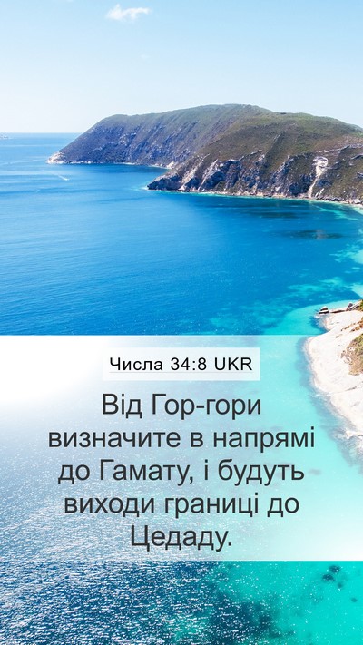 Числа 34:8 UKR Bible Verse Image