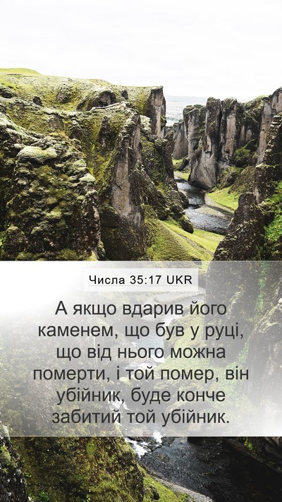 Числа 35:17 UKR Mobile Phone Wallpaper - А якщо вдарив його каменем, - Mobile Bible Verse Wallpaper