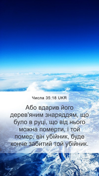Числа 35:18 UKR Mobile Phone Wallpaper - Або вдарив його дерев'яним - Mobile Bible Verse Wallpaper