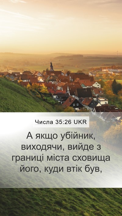 Числа 35:26 UKR Mobile Phone Wallpaper - А якщо убійник, виходячи, - Mobile Bible Verse Wallpaper