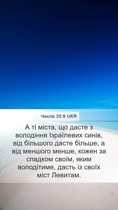 Числа 35:8 UKR Mobile Phone Wallpaper - А ті міста, що дасте з - Mobile Bible Verse Wallpaper