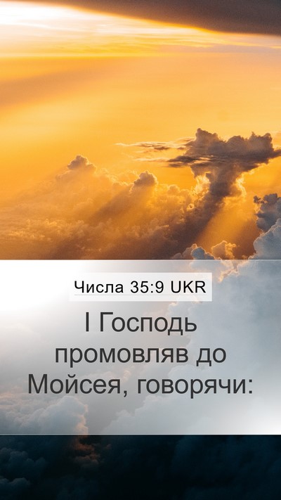 Числа 35:9 UKR Mobile Phone Wallpaper - І Господь промовляв до - Mobile Bible Verse Wallpaper