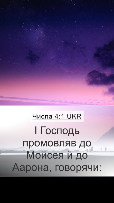 Числа 4:1 UKR Mobile Phone Wallpaper - І Господь промовляв до - Mobile Bible Verse Wallpaper