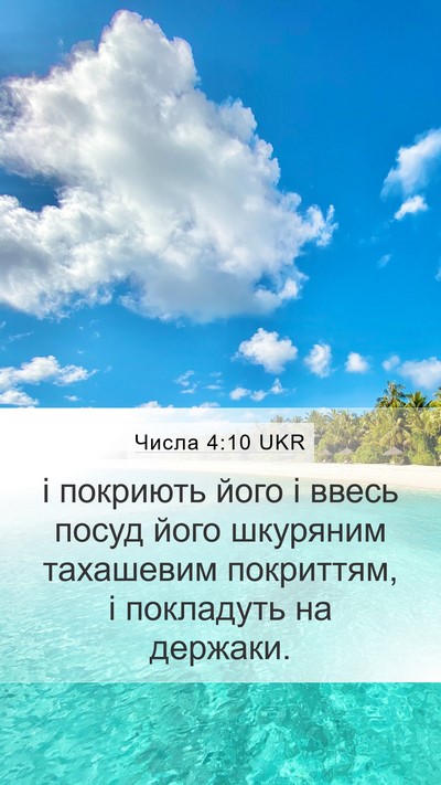 Числа 4:10 UKR Mobile Phone Wallpaper - і покриють його і ввесь - Mobile Bible Verse Wallpaper