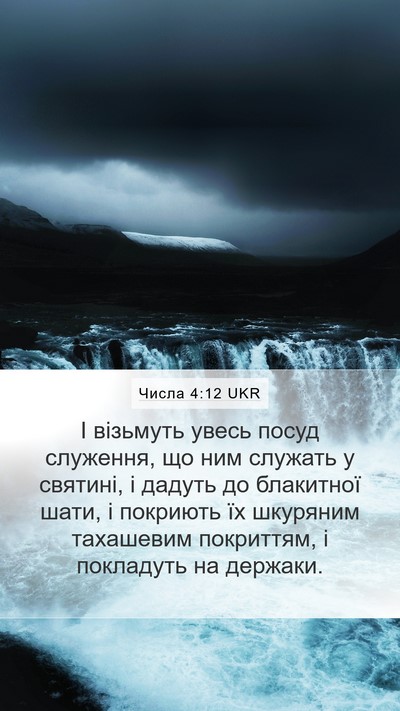 Числа 4:12 UKR Bible Verse Image