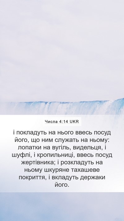 Числа 4:14 UKR Mobile Phone Wallpaper - і покладуть на нього ввесь - Mobile Bible Verse Wallpaper