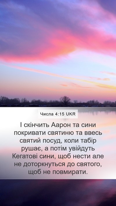 Числа 4:15 UKR Bible Verse Image