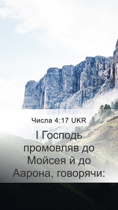 Числа 4:17 UKR Mobile Phone Wallpaper - І Господь промовляв до - Mobile Bible Verse Wallpaper