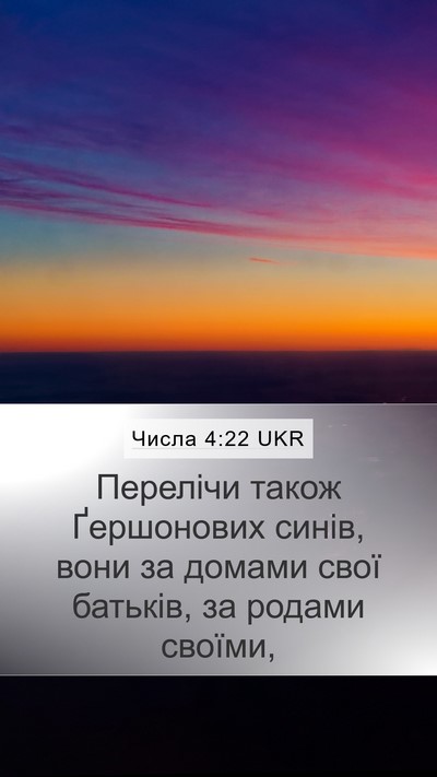 Числа 4:22 UKR Mobile Phone Wallpaper - Перелічи також Ґершонових - Mobile Bible Verse Wallpaper