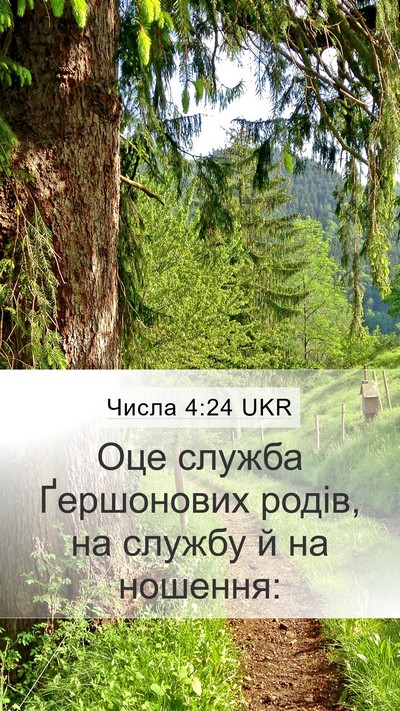 Числа 4:24 UKR Bible Verse Image