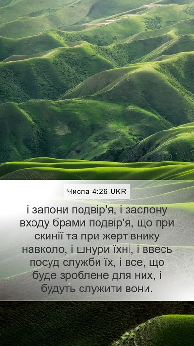 Числа 4:26 UKR Mobile Phone Wallpaper - і запони подвір'я, і - Mobile Bible Verse Wallpaper