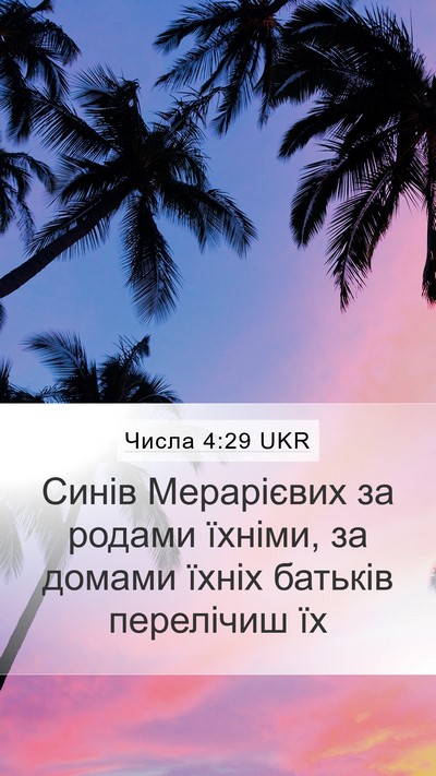 Числа 4:29 UKR Bible Verse Image