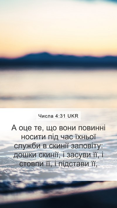 Числа 4:31 UKR Bible Verse Image