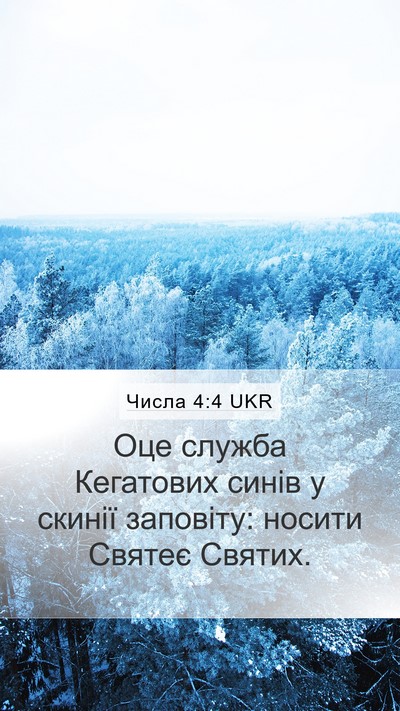 Числа 4:4 UKR Mobile Phone Wallpaper - Оце служба Кегатових синів - Mobile Bible Verse Wallpaper