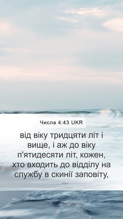 Числа 4:43 UKR Mobile Phone Wallpaper - від віку тридцяти літ і - Mobile Bible Verse Wallpaper