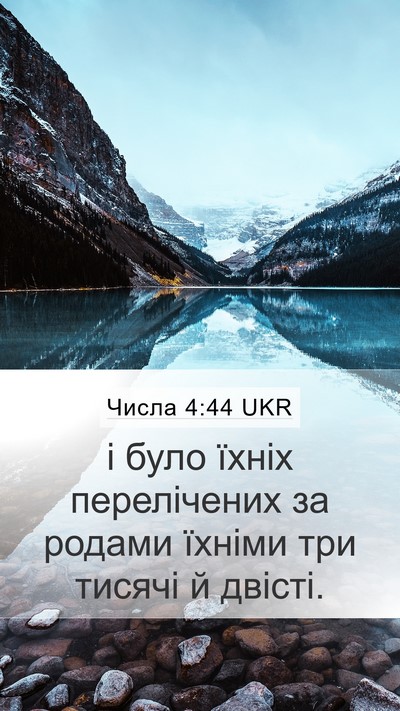 Числа 4:44 UKR Mobile Phone Wallpaper - і було їхніх перелічених - Mobile Bible Verse Wallpaper