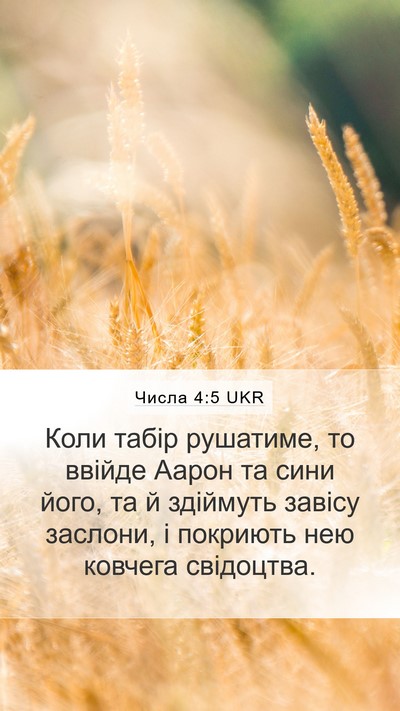 Числа 4:5 UKR Bible Verse Image