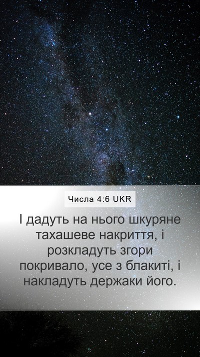 Числа 4:6 UKR Bible Verse Image