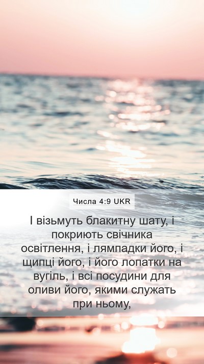 Числа 4:9 UKR Bible Verse Image