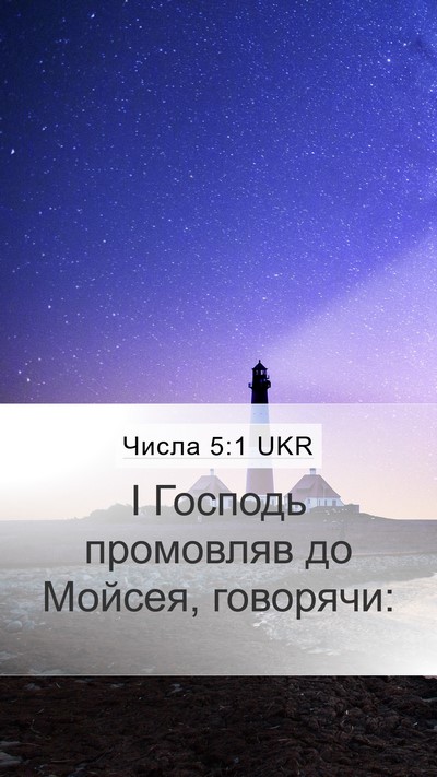 Числа 5:1 UKR Mobile Phone Wallpaper - І Господь промовляв до - Mobile Bible Verse Wallpaper
