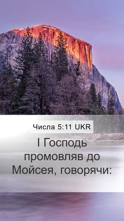Числа 5:11 UKR Mobile Phone Wallpaper - І Господь промовляв до - Mobile Bible Verse Wallpaper