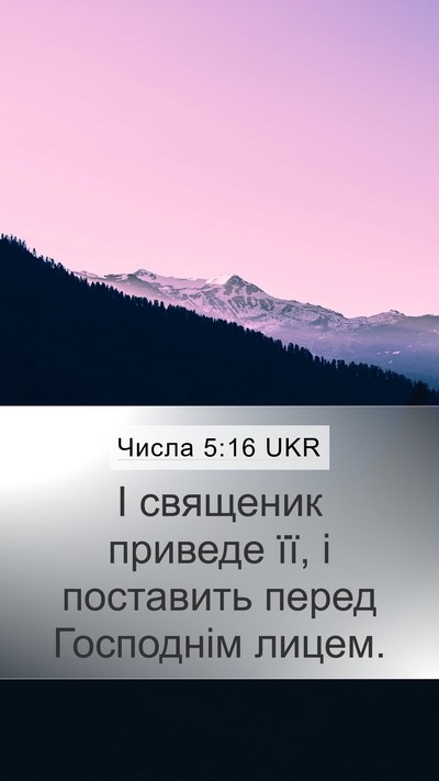 Числа 5:16 UKR Mobile Phone Wallpaper - І священик приведе її, і - Mobile Bible Verse Wallpaper