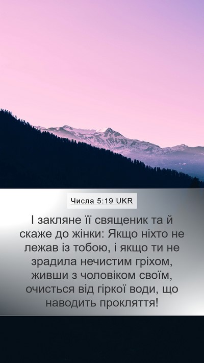 Числа 5:19 UKR Bible Verse Image